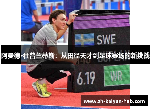 阿曼德·杜普兰蒂斯：从田径天才到足球赛场的新挑战
