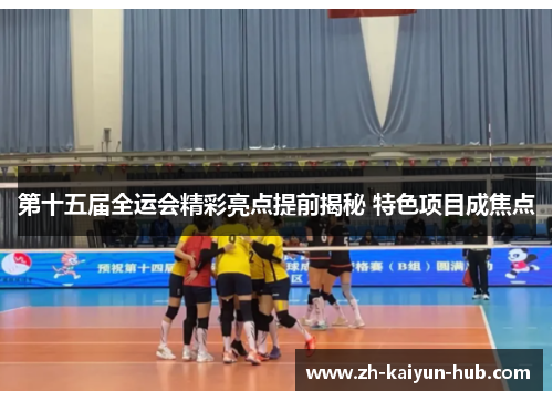 第十五届全运会精彩亮点提前揭秘 特色项目成焦点