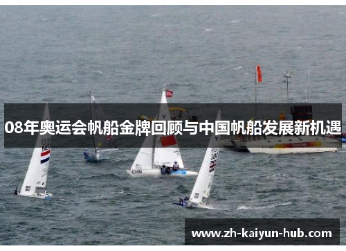 08年奥运会帆船金牌回顾与中国帆船发展新机遇 08年奥运会帆船金牌回顾与中国帆船发展新机遇
