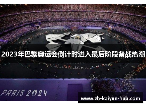 2023年巴黎奥运会倒计时进入最后阶段备战热潮