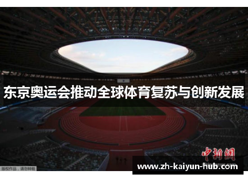 东京奥运会推动全球体育复苏与创新发展