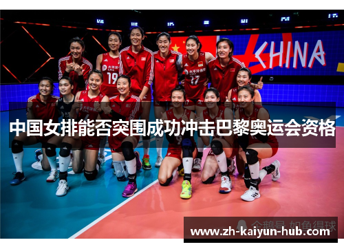 中国女排能否突围成功冲击巴黎奥运会资格