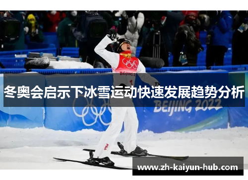冬奥会启示下冰雪运动快速发展趋势分析 冬奥会启示下冰雪运动快速发展趋势分析
