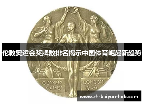 伦敦奥运会奖牌数排名揭示中国体育崛起新趋势 伦敦奥运会奖牌数排名揭示中国体育崛起新趋势