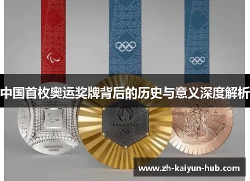 中国首枚奥运奖牌背后的历史与意义深度解析 中国首枚奥运奖牌背后的历史与意义深度解析