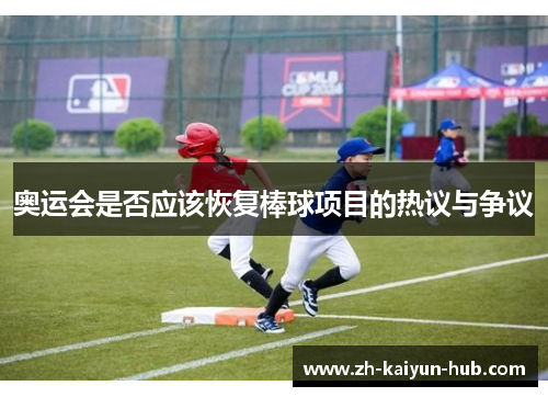奥运会是否应该恢复棒球项目的热议与争议 奥运会是否应该恢复棒球项目的热议与争议