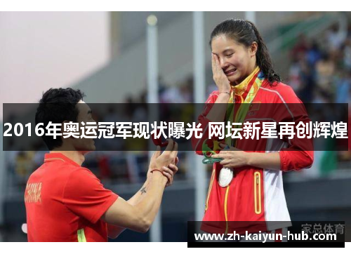 2016年奥运冠军现状曝光 网坛新星再创辉煌 2016年奥运冠军现状曝光 网坛新星再创辉煌