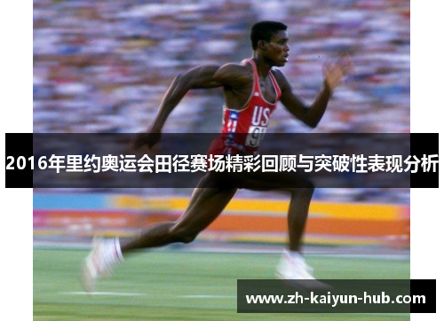 2016年里约奥运会田径赛场精彩回顾与突破性表现分析