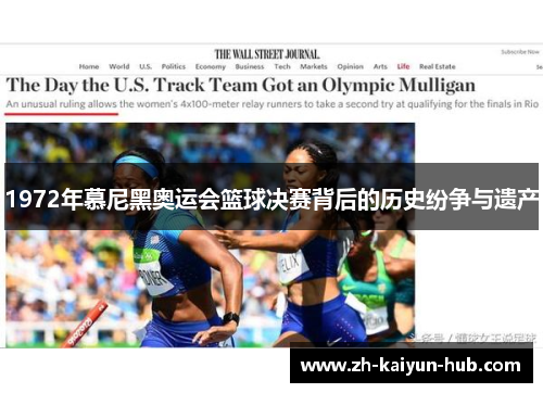 1972年慕尼黑奥运会篮球决赛背后的历史纷争与遗产
