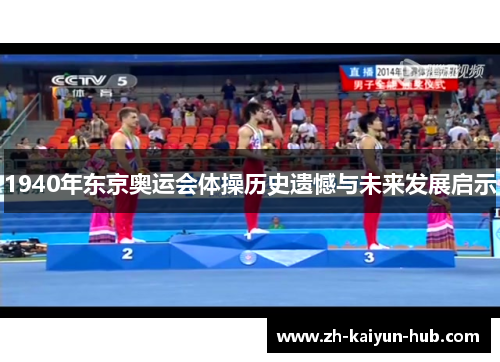 1940年东京奥运会体操历史遗憾与未来发展启示 1940年东京奥运会体操历史遗憾与未来发展启示