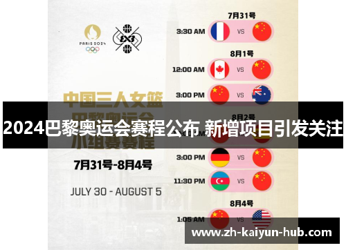 2024巴黎奥运会赛程公布 新增项目引发关注 2024巴黎奥运会赛程公布 新增项目引发关注