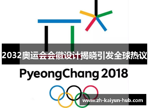 2032奥运会会徽设计揭晓引发全球热议