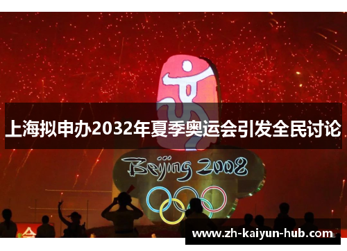 上海拟申办2032年夏季奥运会引发全民讨论